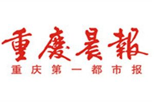 重慶晨報(bào)登報(bào)掛失_重慶晨報(bào)遺失登報(bào)、登報(bào)聲明