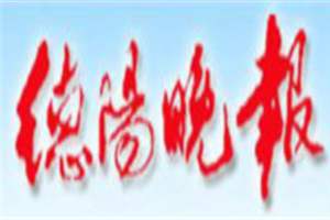 德陽晚報登報掛失_德陽晚報遺失登報、登報聲明