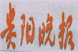 貴陽晚報(bào)登報(bào)掛失_貴陽晚報(bào)遺失登報(bào)、登報(bào)聲明