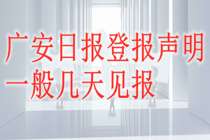 廣安日報登報聲明一般幾天見報？