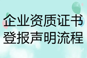企業(yè)資質(zhì)證書登報聲明流程
