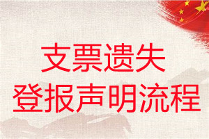 支票遺失登報(bào)聲明流程