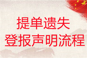 提單遺失登報聲明流程