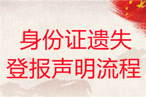 身份證遺失登報(bào)聲明流程