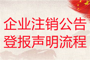 企業(yè)注銷公告登報聲明流程