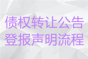 債權轉(zhuǎn)讓公告登報聲明流程