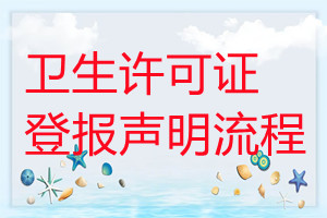 衛(wèi)生許可證遺失登報(bào)聲明流程
