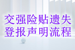 交強(qiáng)險(xiǎn)貼遺失登報(bào)聲明流程