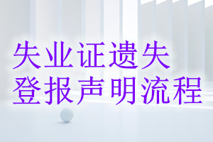 失業(yè)證遺失登報聲明流程