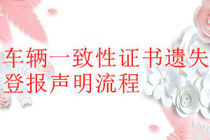 車輛一致性證書(shū)遺失登報(bào)聲明流程