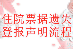 住院票據(jù)遺失登報聲明流程