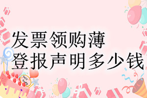 發(fā)票領(lǐng)購薄登報(bào)掛失多少錢