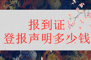 報到證登報掛失多少錢