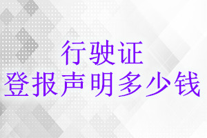 行駛證登報(bào)掛失多少錢