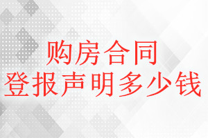購(gòu)房合同登報(bào)掛失多少錢(qián)