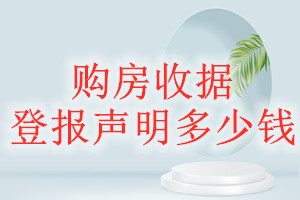 購(gòu)房收據(jù)登報(bào)掛失多少錢