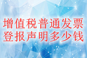 增值稅普通發(fā)票登報(bào)掛失多少錢