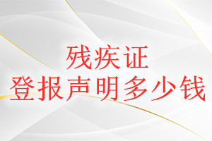 殘疾證登報(bào)掛失多少錢(qián)