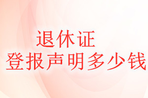 退休證登報(bào)掛失多少錢
