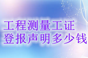 工程測(cè)量工證登報(bào)掛失多少錢