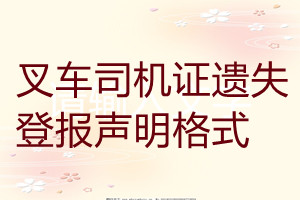 叉車司機(jī)證遺失登報聲明格式