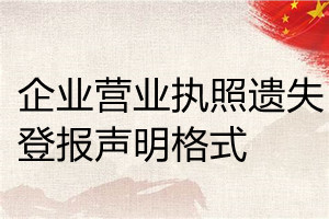 企業(yè)營業(yè)執(zhí)照遺失登報聲明格式