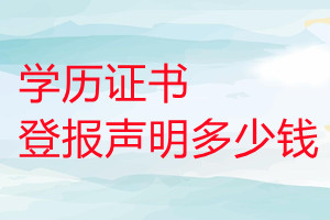 學歷證書登報掛失多少錢