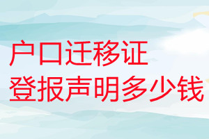 戶口遷移證登報掛失多少錢