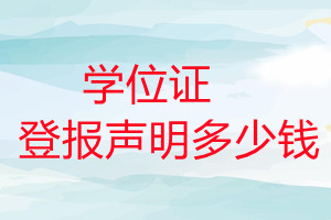 學位證登報掛失多少錢