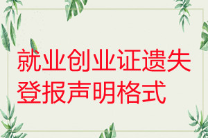 就業(yè)創(chuàng)業(yè)證遺失登報(bào)聲明格式