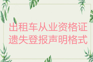 出租車從業(yè)資格證遺失登報聲明格式