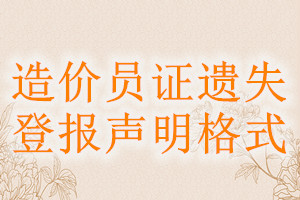 造價(jià)員證遺失登報(bào)聲明格式