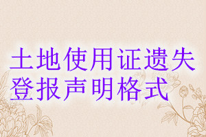 土地使用證遺失登報(bào)聲明格式