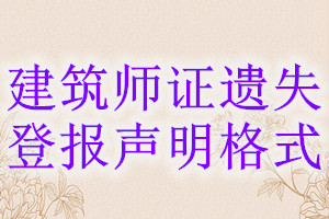 建筑師證遺失登報聲明格式