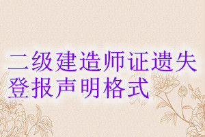 二級(jí)建造師證遺失登報(bào)聲明格式
