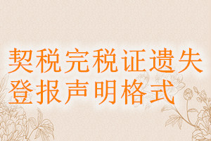 契稅完稅證遺失登報(bào)聲明格式