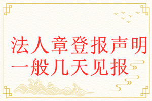 法人章登報(bào)聲明一般幾天見報(bào)