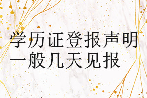 學(xué)歷證登報聲明一般幾天見報