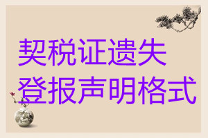契稅證遺失登報聲明格式