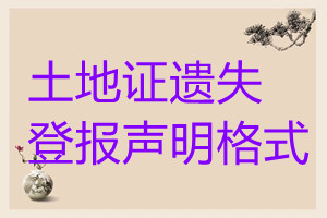 土地證遺失登報聲明格式