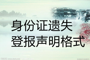 身份證遺失登報(bào)聲明格式