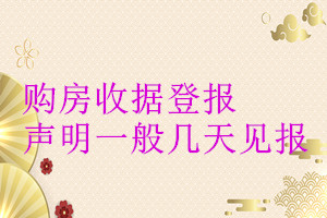 購房收據(jù)登報聲明一般幾天見報
