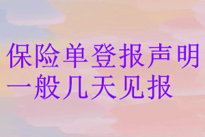 保險(xiǎn)單登報(bào)聲明一般幾天見報(bào)