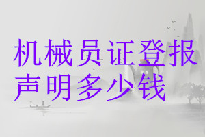 機(jī)械員證登報(bào)掛失多少錢