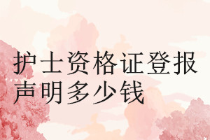 護(hù)士資格證登報(bào)掛失多少錢