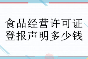 食品經營許可證登報聲明作廢需要的材料