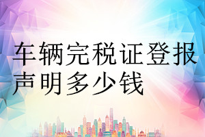 車輛完稅證登報掛失多少錢