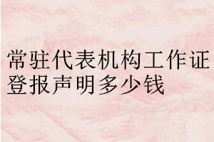 常駐代表機(jī)構(gòu)工作證登報聲明在哪里辦理