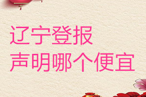 遼寧登報聲明哪個便宜