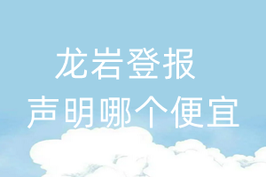 龍巖登報(bào)聲明哪個(gè)便宜